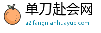 单刀赴会网